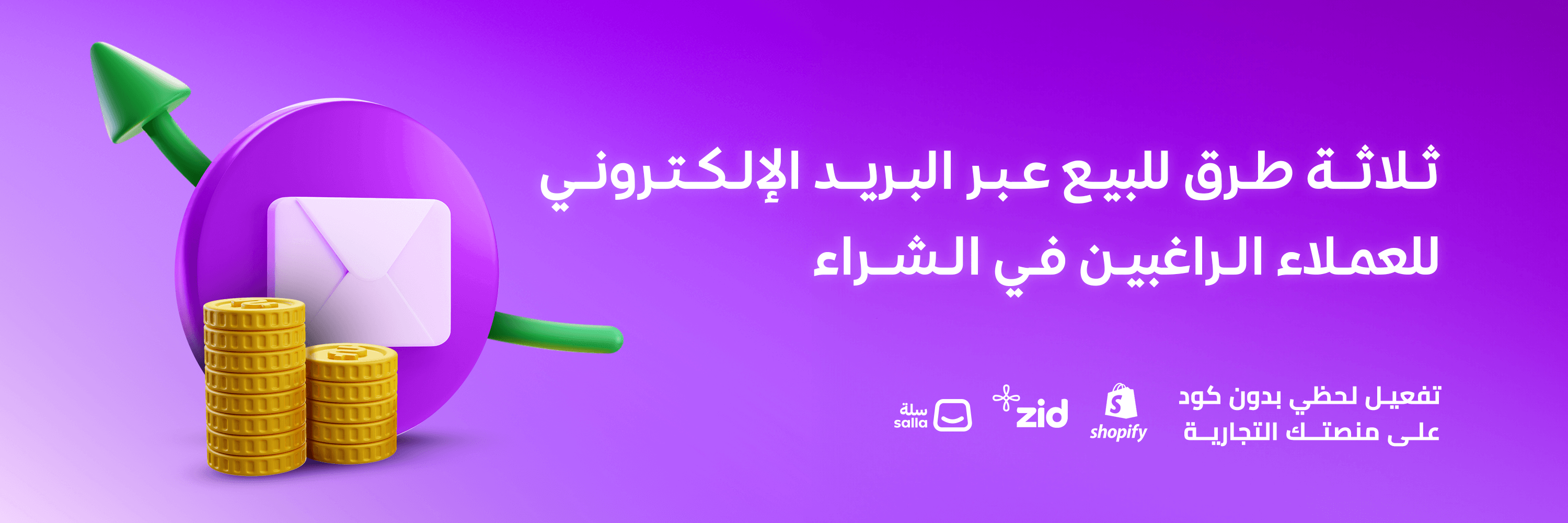 "ثلاث طرق فعّالة لزيادة المبيعات عبر البريد الإلكتروني للعملاء المستعدين للشراء"