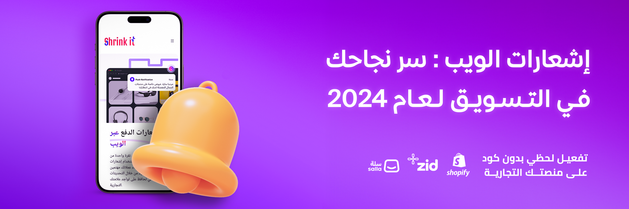 إشعارات الويب: استراتيجية تسويقية لزيادة الكفاءة والإيرادات في عام 2024