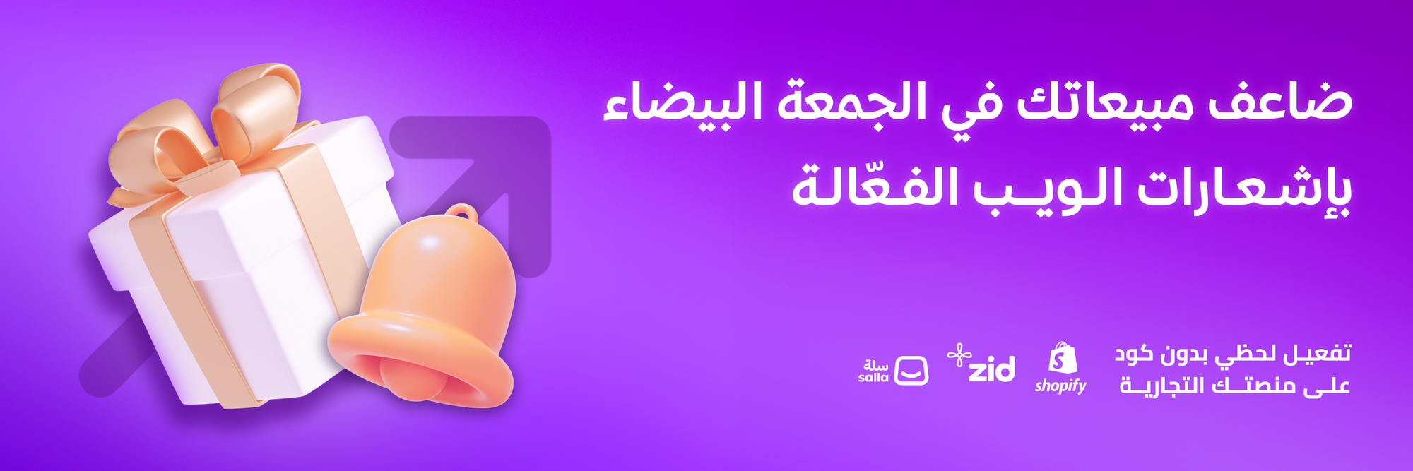 بناء قاعدة مشتركين قوية عبر إشعارات الويب قبل الجمعة البيضاء!