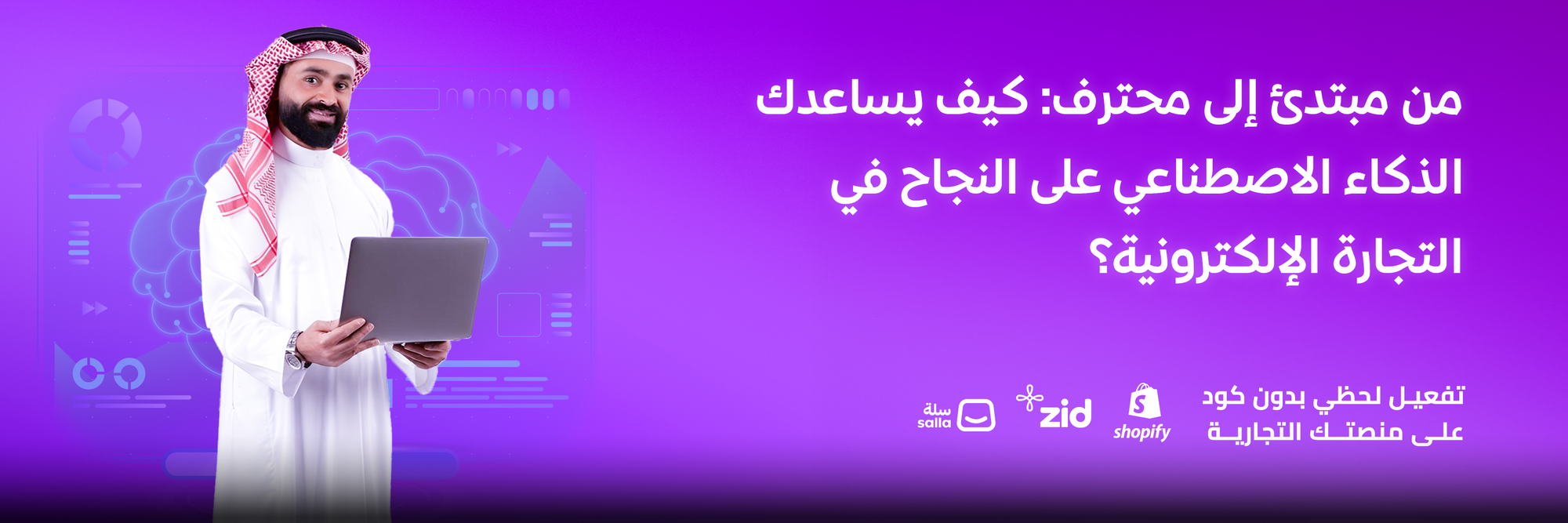 نصائح هامة للتجار المبتدئين في التجارة الإلكترونية: كيف تبدأ باستخدام الذكاء الاصطناعي لتحقيق نجاح أسرع؟