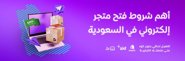 الشروط الأساسية لفتح متجر إلكتروني في السعودية