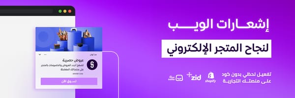 اشعارات الويب لتسويق المتجر وزيادة المبيعات