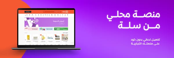 تطبيق محلي من سلة: انطلاقة قوية لمتجرك