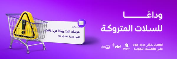 إستعادة السلات المتروكة في المتاجر الإلكترونية: دليلك خطوة بخطوة لتعزيز أرباحك