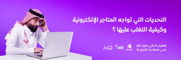 التحديات التي تواجه المتاجر الإلكترونية وكيفية التغلب عليها