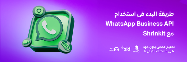 WhatsApp Business API طريقة للبدء في استخدامة مع shrinkit