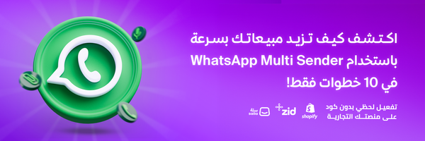 رفع مبيعاتك في 10 خطوات فعّالة عبر WhatsApp Multi Sender!