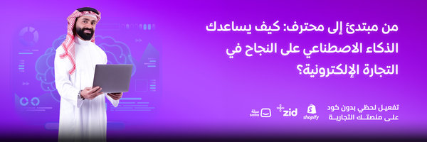 نصائح هامة للتجار المبتدئين في التجارة الإلكترونية: كيف تبدأ باستخدام الذكاء الاصطناعي لتحقيق نجاح أسرع؟