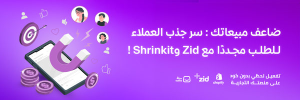 ضاعف مبيعاتك: سر جذب العملاء للطلب مجددًا مع Zid وShrinkit!