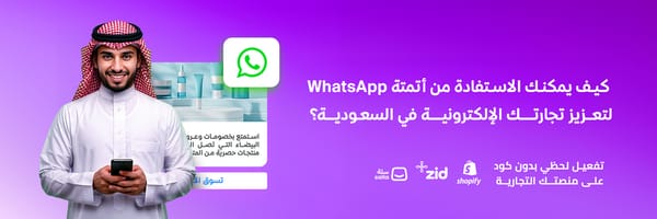 كيف يمكنك الاستفادة من أتمتة WhatsApp لتعزيز تجارتك الإلكترونية في السعودية؟