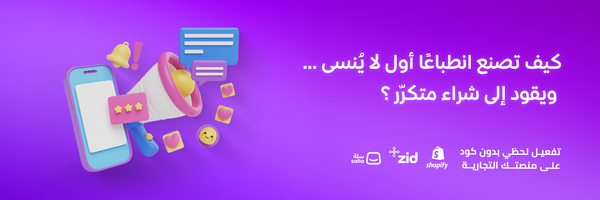 كيف تصنع انطباعًا أول لا يُنسى… ويقود إلى شراء متكرّر؟