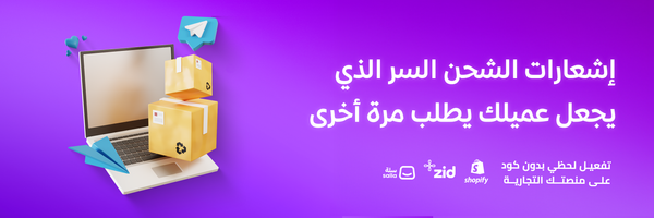 إشعارات الشحن… السر الذي يجعل عميلك يطلب مرة أخرى