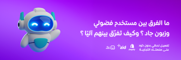 ما الفرق بين مستخدم فضولي وزبون جاد؟ وكيف تفرّق بينهم آليًا؟